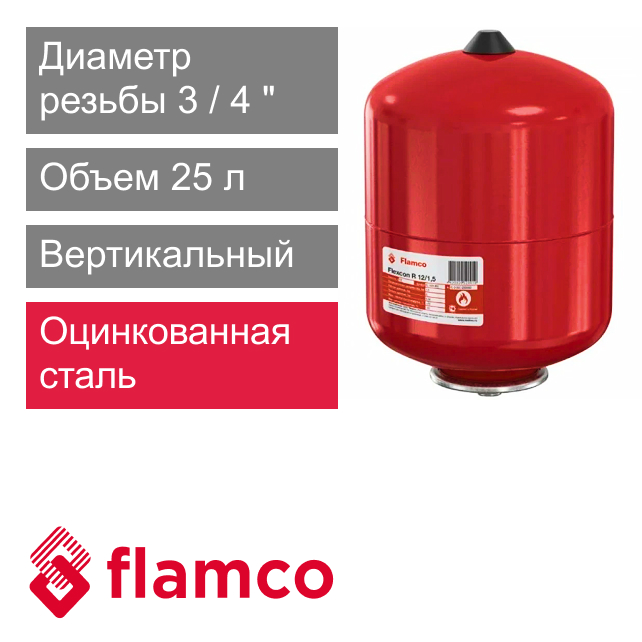 Расширительный бак Flamco FLEXCON R 25 (арт. FL 16027RU)