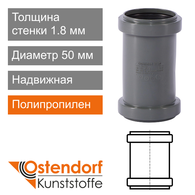 Муфта надвижная для внутренней канализации 50 мм Ostendorf HT (арт. 112500)