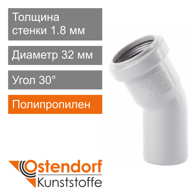 Угол для внутренней канализации белый 32 x 30° Ostendorf HT (арт. 559310)