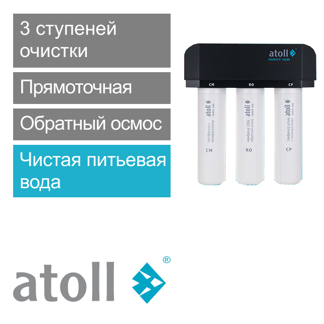 Система обратного осмоса atoll TRINITY 100M (без крана) (арт. ATEFDR138)