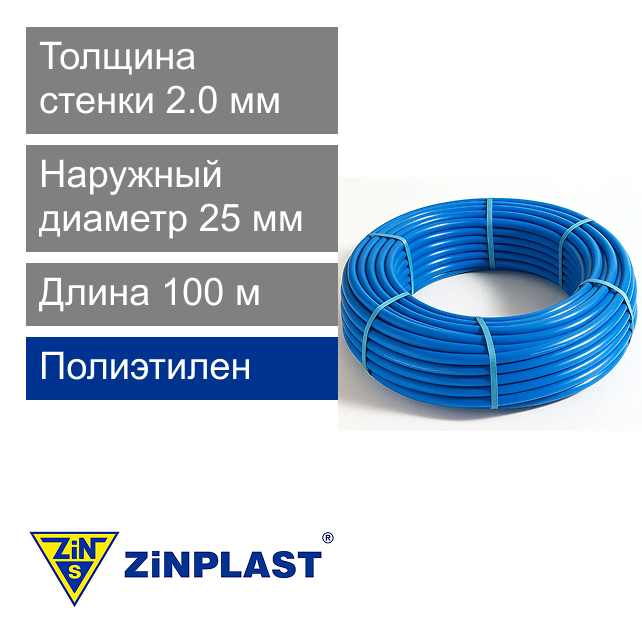 Труба полиэтиленовая 25 x 2.0 мм (бухта 100 м) Zinplast (арт. D41110025)