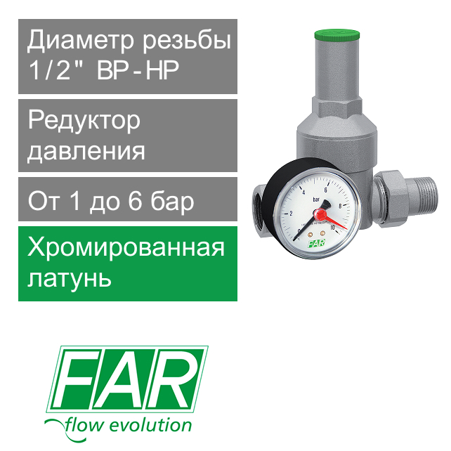 Редуктор давления хромированный FAR 1/2" (ВР-НР), с манометром (арт. FA 2835 12)