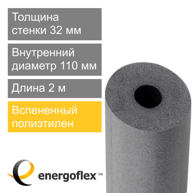 Утеплитель для труб 110 х 32 мм Energoflex Super (арт. EFXT110322SU)
