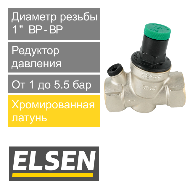 Редуктор давления мембранный ELSEN 1" ВР, с фильтром и сменным картриджем (арт. EPR03.1010)