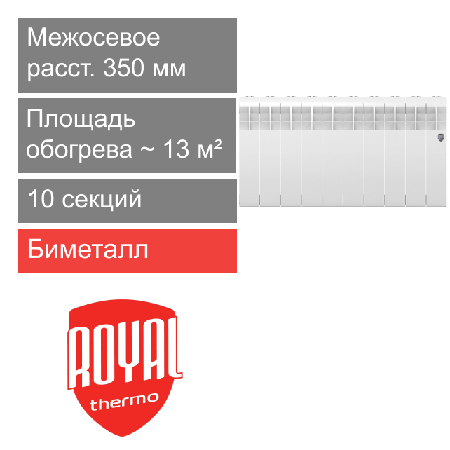 Радиатор биметаллический 350 BiLiner Bianco Traffico, 10 секции Royal Thermo