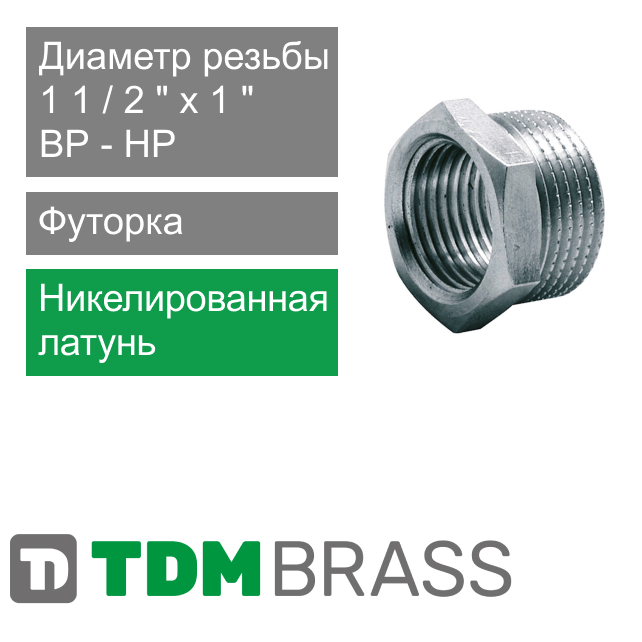 Футорка никелированная 1 1/2" НР x 1" ВР TDM Brass (арт. 114N P201)