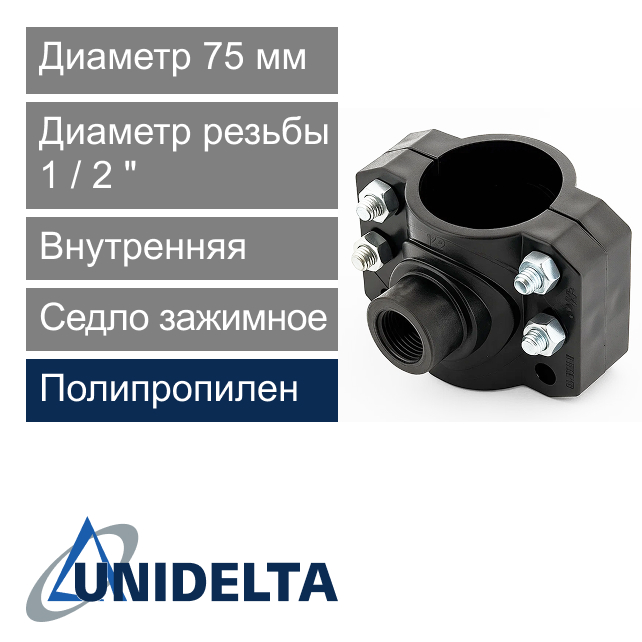 Седло зажимное с внутренней резьбой 75 x 1/2" Unidelta (арт. 10197512)