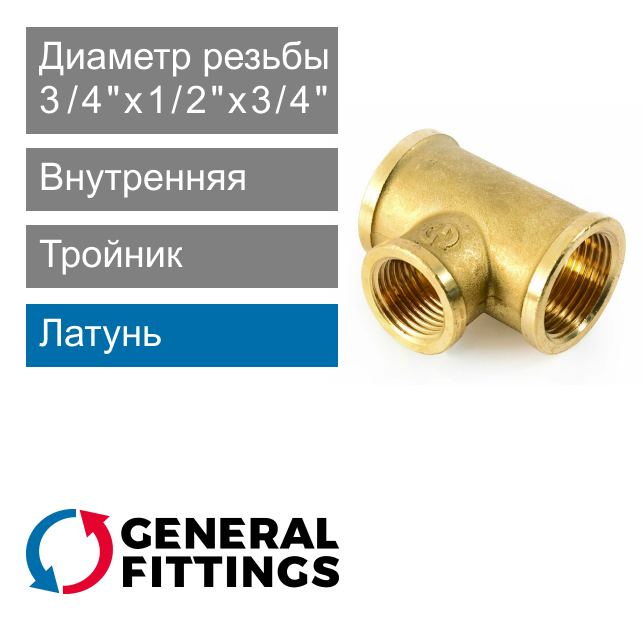 Тройник переходной с внутренней резьбой 3/4" x 1/2" x 3/4" General Fittings 2700.13 (арт. 270013H050405A)