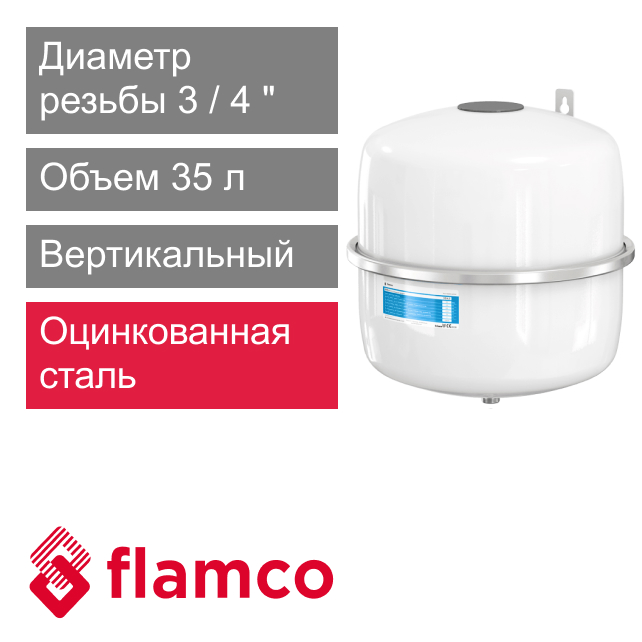 Расширительный бак Flamco AIRFIX A 35 (арт. 24659RU)