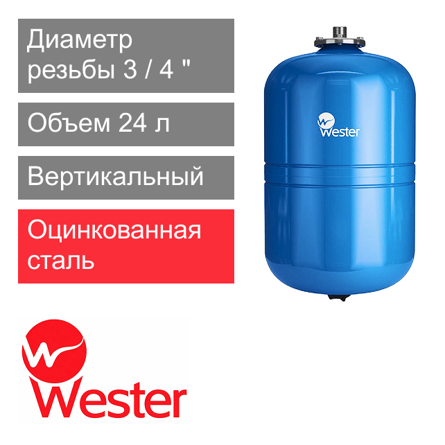 Расширительный бак Wester WAV 24