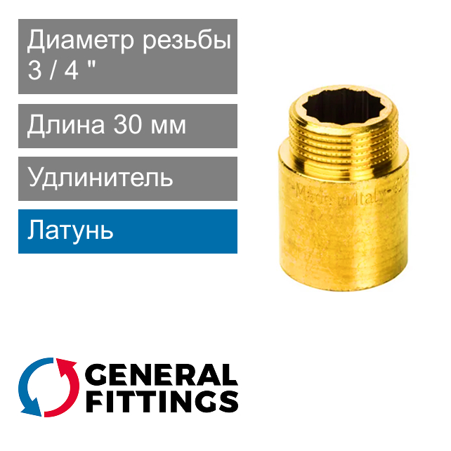 Удлинитель латунный 3/4" 30 мм General Fittings 2600.D8 (арт. 2600D8R053000A)