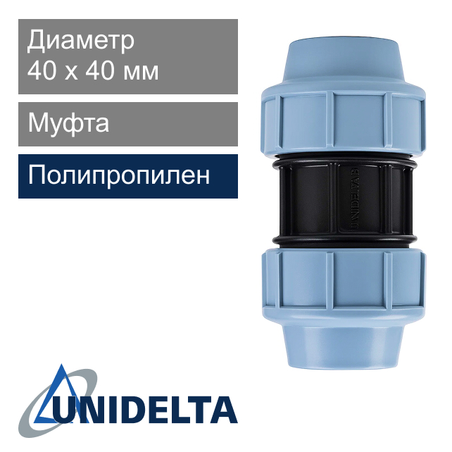 Муфта компрессионная 40 x 40 мм Unidelta (арт. 10012040)