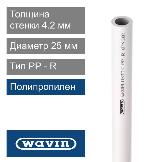 Труба полипропиленовая белая 25 x 4.2 мм Wavin Ekoplastik (арт. BTR025P20X)