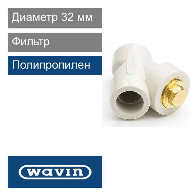 Фильтр белый полипропиленовый 32 мм Wavin Ekoplastik (арт. BFI032XXXX)