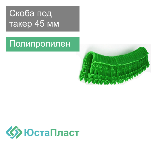 Скоба под такер для крепления трубы теплого пола 45 мм ЮстаПласт (арт. СП-1)