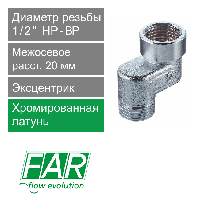 Эксцентрик FAR 1/2" НР-ВР x 2 см  (арт. FC 5560 212)