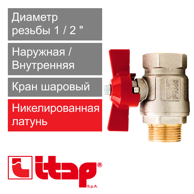 Кран шаровый полнопроходной 1/2" НР-ВР Itap 093 (арт. 0930012)