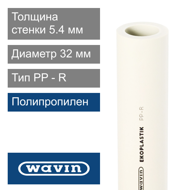 Труба полипропиленовая белая 32 x 5.4 мм Wavin Ekoplastik (арт. BTR032P20X)