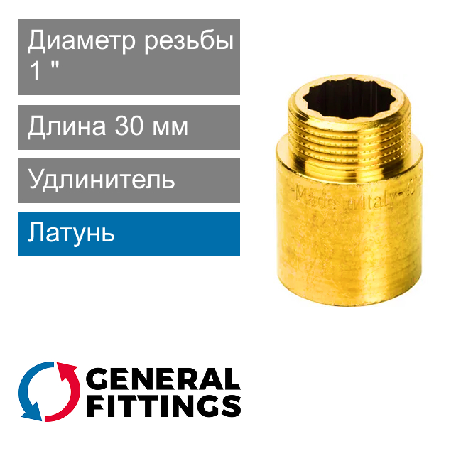 Удлинитель латунный 1" 30 мм General Fittings 2600.D8 (арт. 2600D8R103000A)