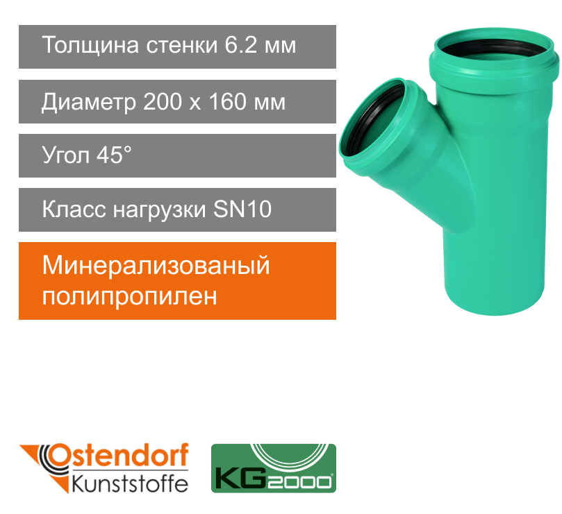 Тройник для ливневой канализации 200 x 160 мм 45° Ostendorf KG2000 (арт. 772560)
