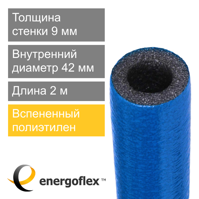 Утеплитель синий для труб 42 х 9 мм Energoflex Super Protect (арт. EFXT042092SUPRS)