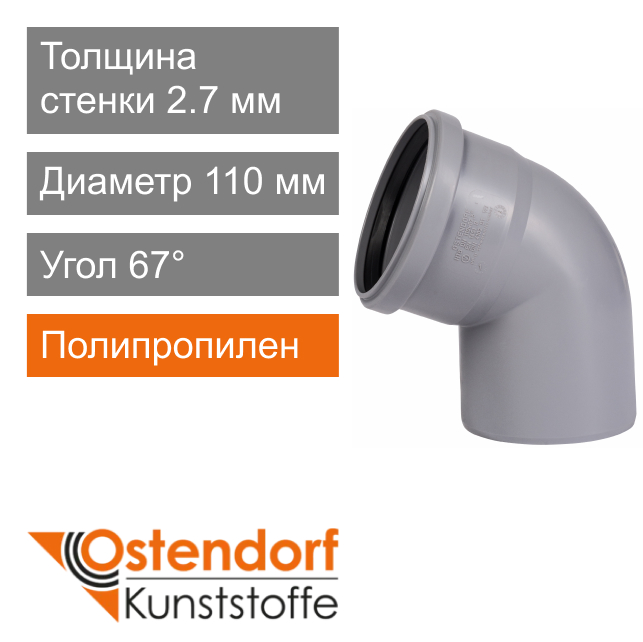 Угол для внутренней канализации 110 x 67° Ostendorf HT (арт. 115130)