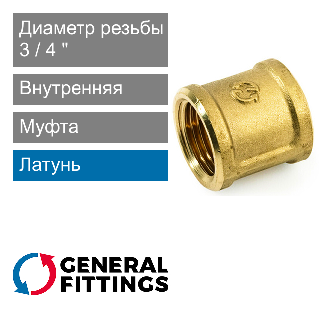 Муфта с внутренней резьбой 3/4" General Fittings 2600.46 (арт. 260046H050500A)