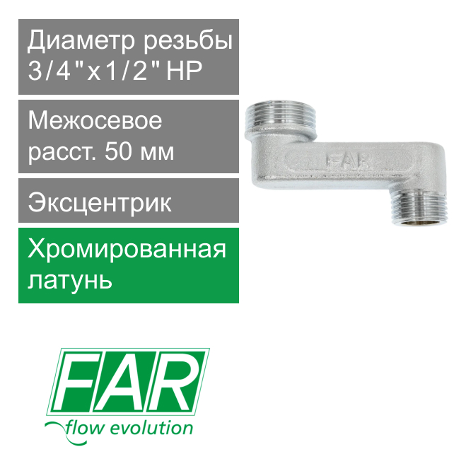 Эксцентрик FAR 3/4" х 1/2" НР-НР, 5 см  (арт. FC 5563 53412)