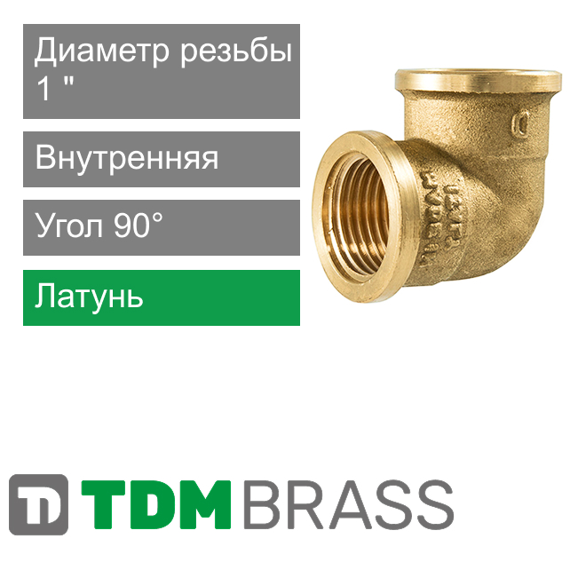 Угольник с внутренней резьбой 1" TDM Brass (арт. 200 01)