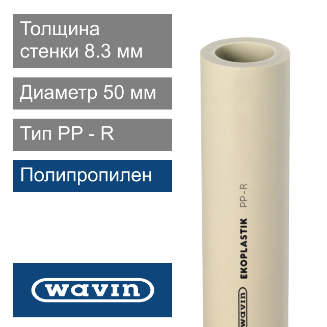 Труба полипропиленовая 50 x 8.3 мм Wavin Ekoplastik (арт. STR050P20X)